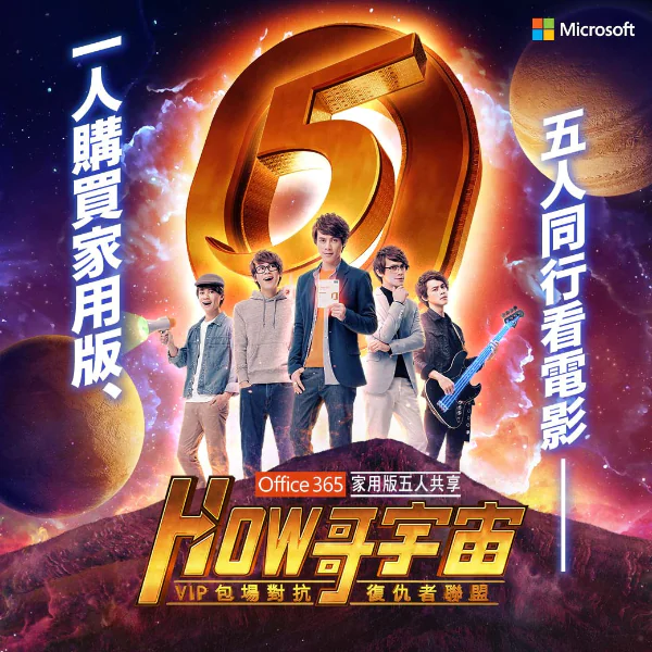 微軟 Office 365 揪你與 HowHow 一起包場看「復仇者聯盟」電影　1人得獎可攜帶 4 名朋友！網友：有架好康！