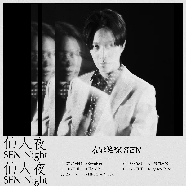 仙樂隊「仙人夜 SEN Night」巡迴演出