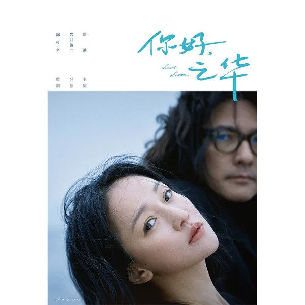 岩井俊二首部華語電影《你好．之華》海報及故事出爐，當年《情書》的感覺直湧心頭！