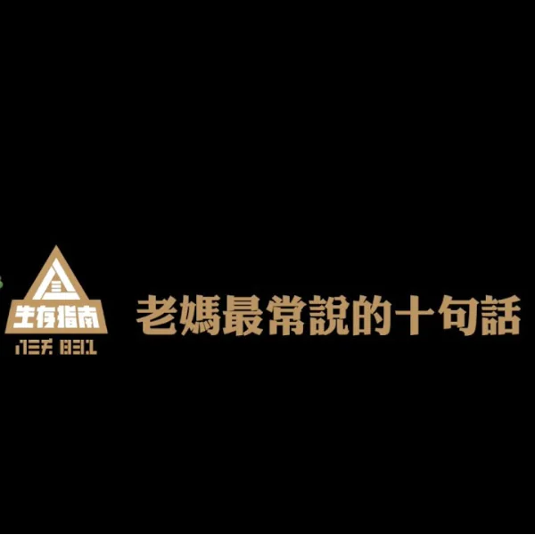 八三夭釋出最新 MV 「老媽最常說的十句話 Mama Says」，網友們聽完都表示「好聽到哭」