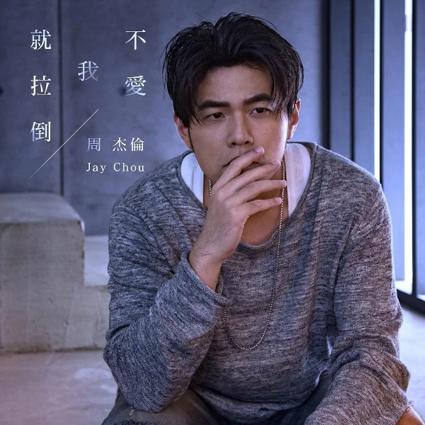 周董釋出最新單曲「不愛我就拉倒」，卻讓不少網友表示「歌詞太土」？！