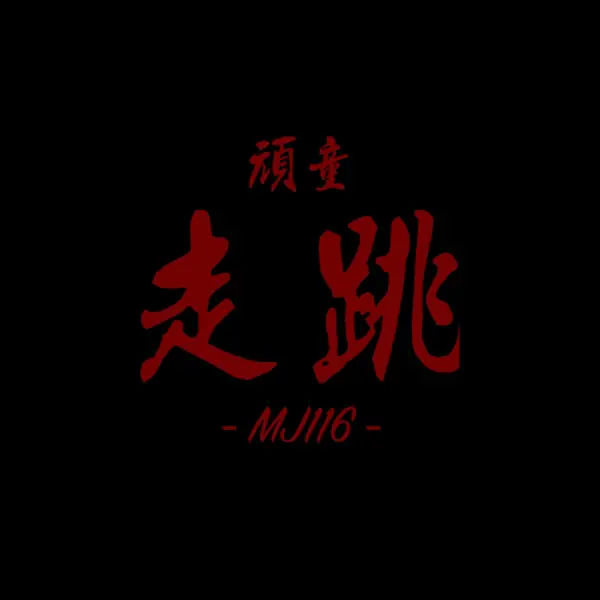大事幹完繼續走跳！頑童 MJ116 全新單曲《走跳》MV 釋出，找來麻吉大哥一起 JUMP