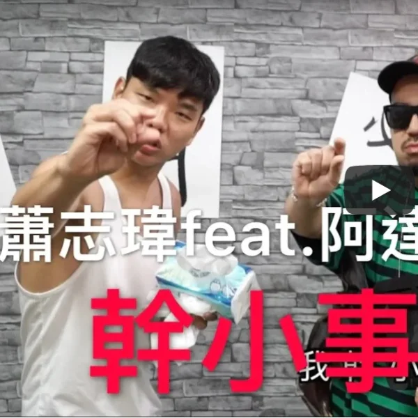 史上最魯蛇的歌曲！網路紅人蕭志瑋八弟翻唱頑童「幹大事」，網友聽完表示「歌詞太 Real，但怎麼笑著笑著就哭了...」