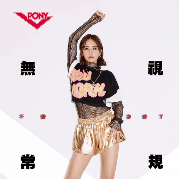 今夏她最火！霸屏女王代言再一樁！ 蔡依林成為 PONY 大中華區代言人