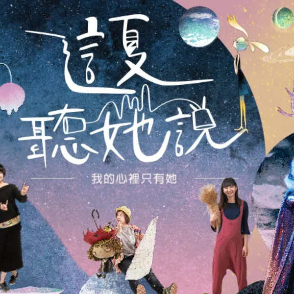 粉紅風暴來襲！這夏邀你一起來 聽「她」說！兩大展區、六篇生命旅程、十二段「藝」想不到的精彩生活，匯聚超過30位台灣跨領域藝術家、歌手、生活文化人…