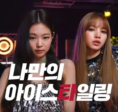 美極了！BLACKPINK 最新代言「美瞳」廣告完整版，時尚夜店風格充滿魅力！