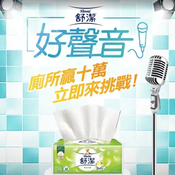 舒潔好聲音歌唱大賽 各大媒體強力報導  千人參賽 爭奪第一屆歌王/歌后