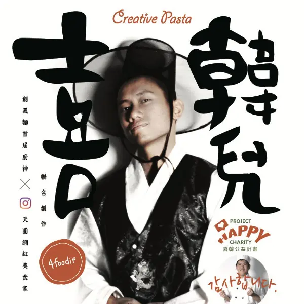 期間限定！創義麵 x 4foodie x 喜憨兒基金會韓瘋公益麵販售中