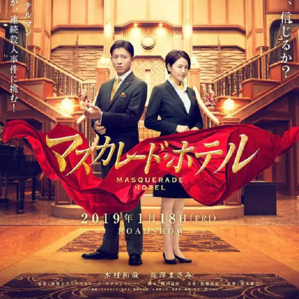木村拓哉與長澤雅美首度合作　電影《假面飯店》海報曝光！