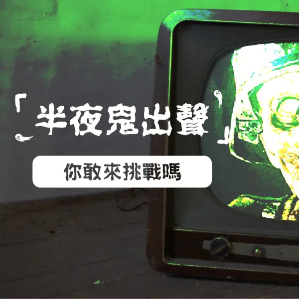 試膽大會！挑戰深夜裡的不明來電，就有機會獲得「JUKSY精選恐怖片試映套票」