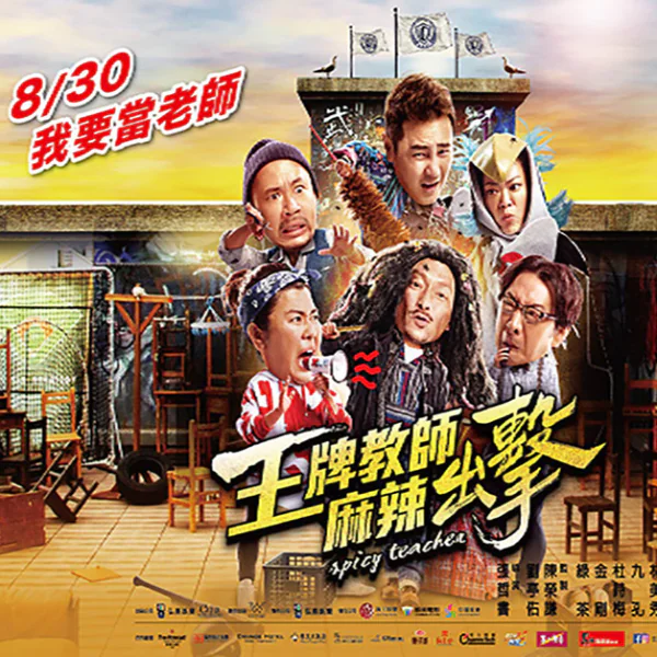 倒數兩天！眾所矚目的「王牌教師麻辣出擊」磊哥帶著全新陣容回來了！