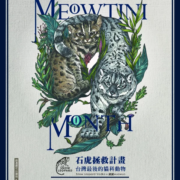 雪豹斯佩特小麥伏特加 率領石虎拯救計畫開跑 「Meow-tini Month活動」喝調酒也可做公益