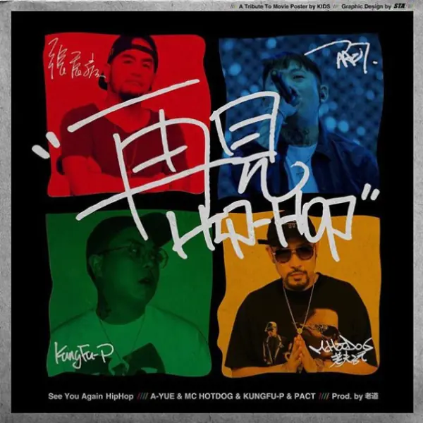 〔嘻哈老砲兒〕找回當時的初衷！〈再見Hip–Hop〉單曲釋出　熱狗表示「還是不習慣講 Skr」