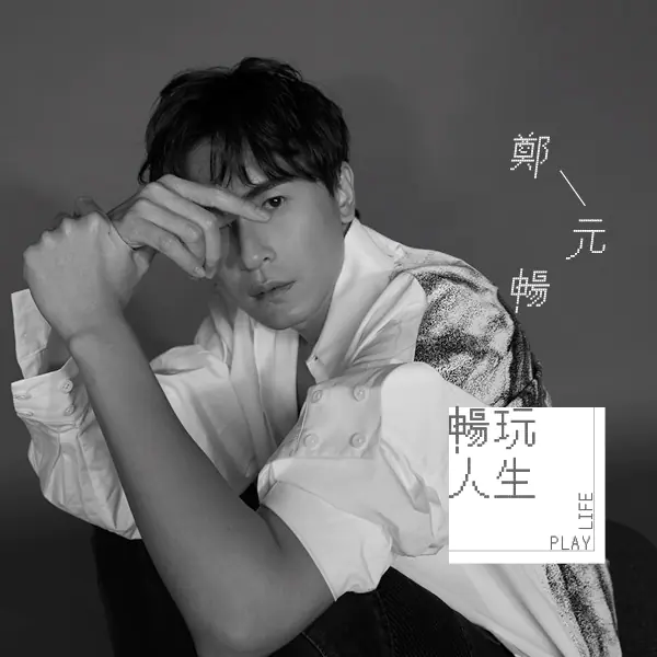【暢玩人生】每個女孩心中都有一位江直樹！鄭元暢「到現在我都覺得惡作劇之吻是一部平凡又神奇的作品」