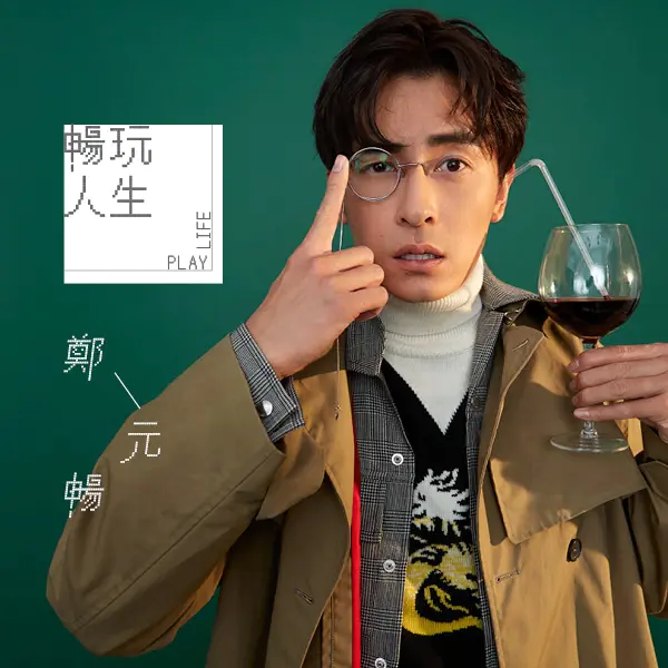 【暢玩人生】小綜鄭元暢展現「模特身材演員魂」的專業！一次挑戰三種不同造型的角色風格