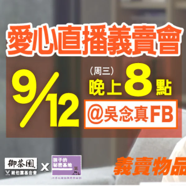 為了孩子，念真導演拼了！史上最重量級直播主開台！