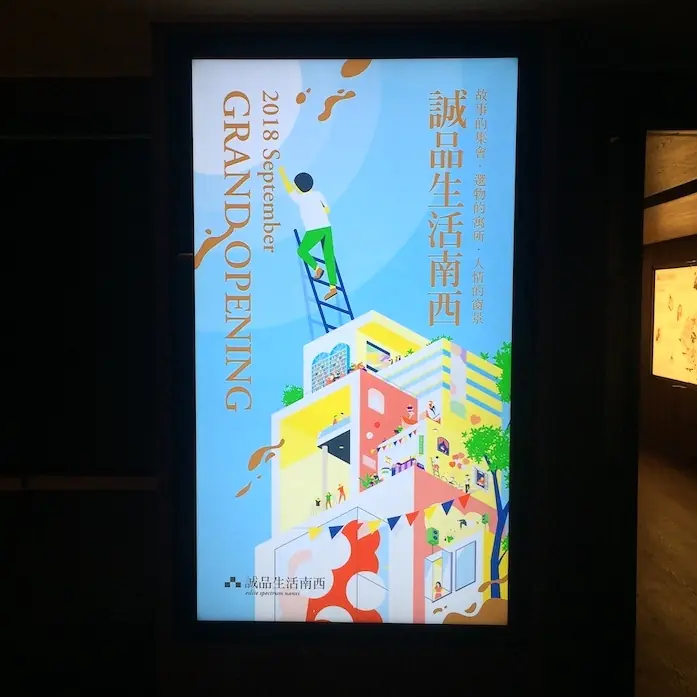 你衝了嗎？誠品生活南西店 5 大開幕看點特蒐　「奇蹟美食、生活選物」打造中山站最強火力！