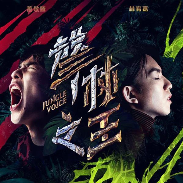 大型選秀節目《聲林之王》震撼登場!  13歲泰國天才蘿莉歌手一鳴驚人，引發導師熱議!
