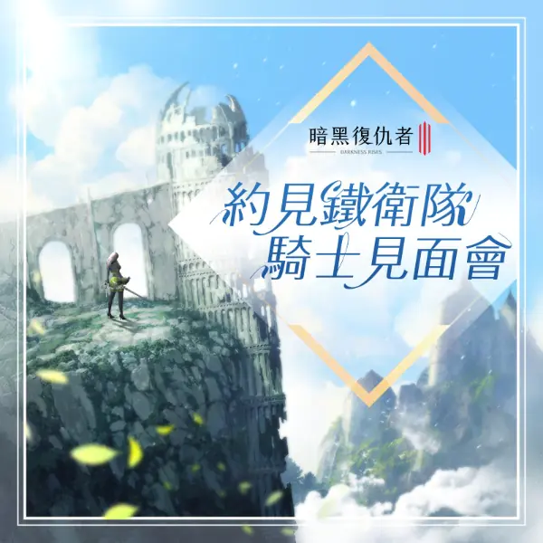 《暗黑復仇者3》X《瑪奇英雄傳》聯名活動開跑！ 全新聯名獎勵型任務，即將登場！