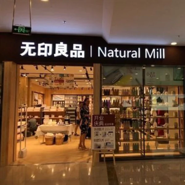日本無印良品遭大陸「無印工坊」山寨，判決出爐日本無印敗訴還須罰款