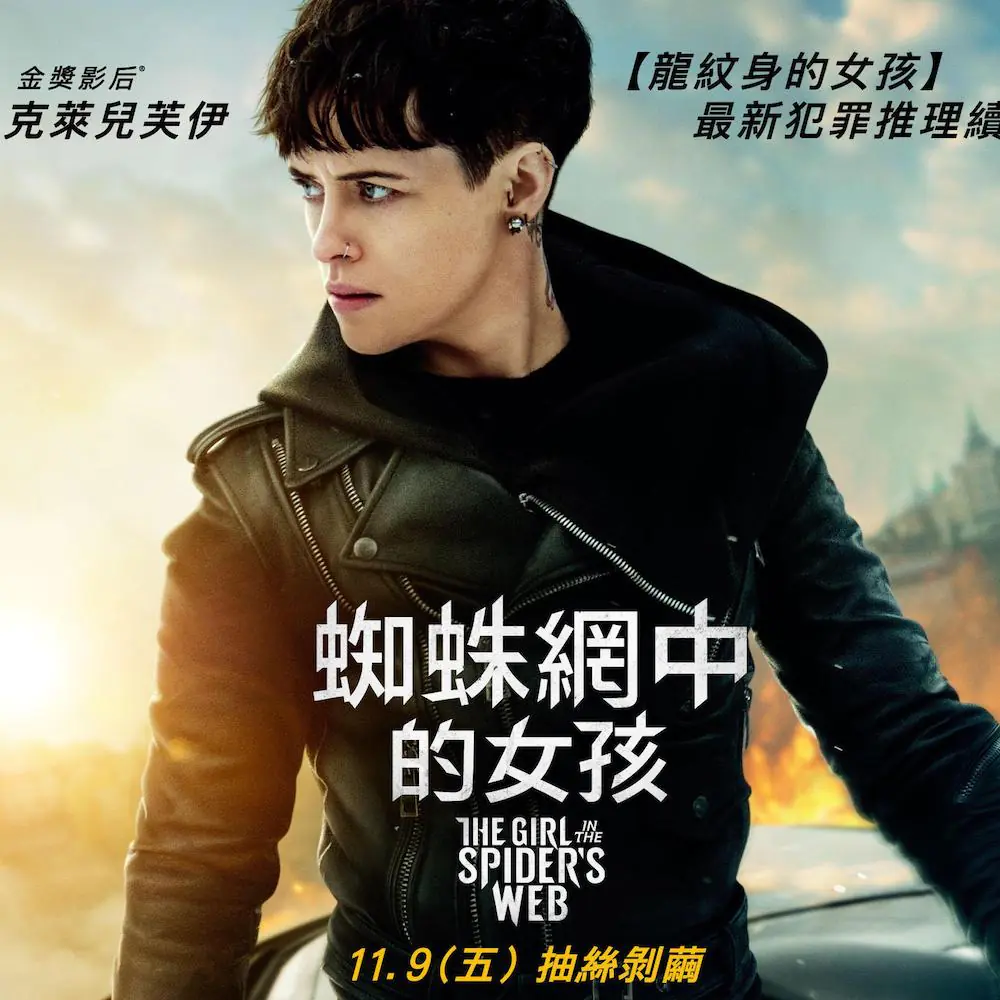 《千禧年系列》第四部！《蜘蛛網中的女孩》電影將上映　金球影后、魯妮瑪拉 3 大「莎蘭德」票選！