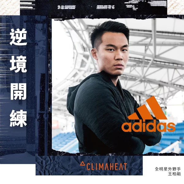 adidas簽約球星王柏融搶先演繹2018冬季新品