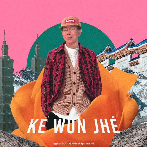 當柯文哲、韓國瑜穿上 Supreme？選戰倒數，拚年輕選票、候選人請參考以下「潮穿搭」！