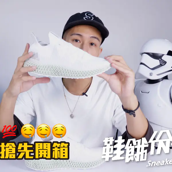 【鞋餓份子】4D 風暴正式登陸台灣！adidas Alpha EDGE 4D 搶先開箱上腳穿給你看