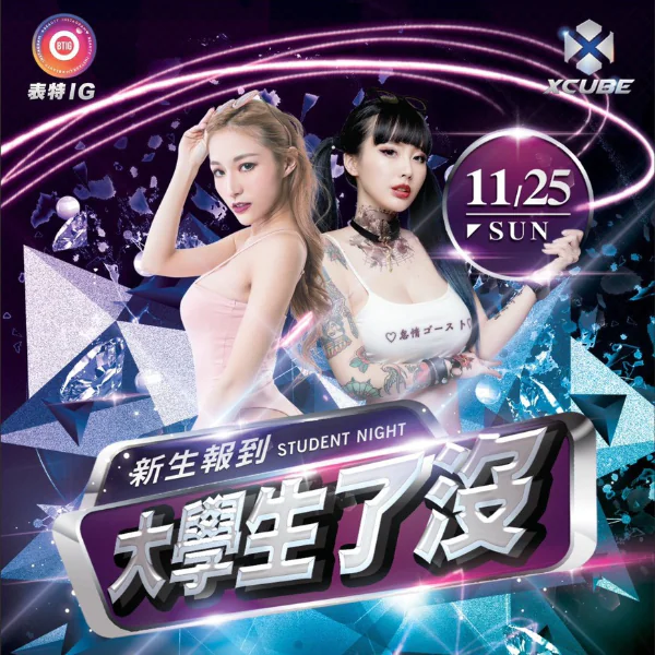 表特 IG 攜手 X-cube 打造聯合迎新趴！台中的大學生 11/25 一起使壞，你準備好了嗎？