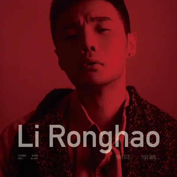 流行就是不刻意！李榮浩：「流行跟審美一樣，就是跟人相處，自然而然你就懂了。」