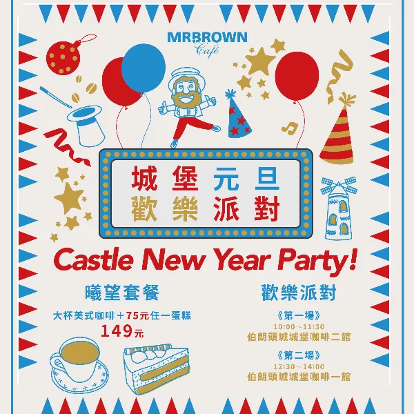 伯朗咖啡館城堡元旦歡樂派對　陪你歡度2019第一天 連假後上班日　飲品買一送一為你打氣