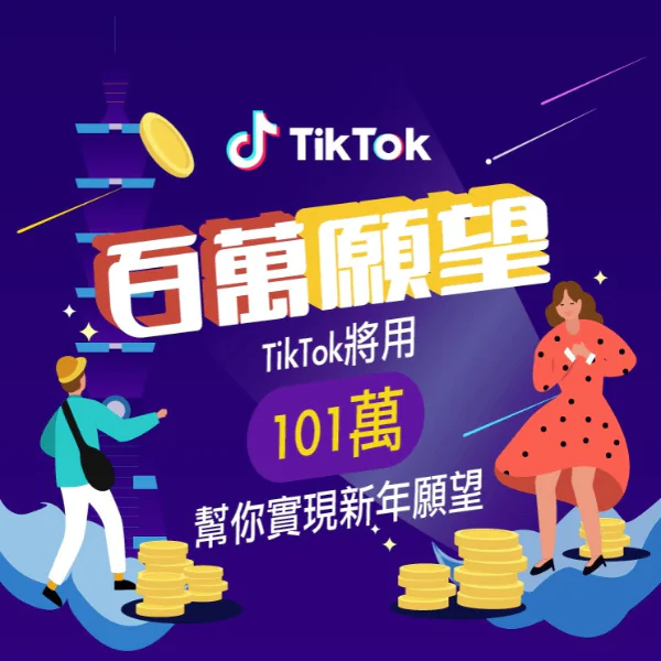 新年第一發 #百萬願望挑戰賽！簡單 2 步驟讓你的創意變獎金