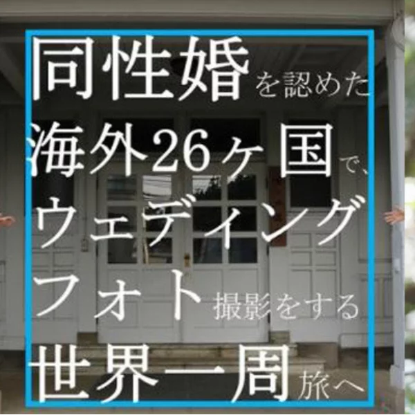 1 次婚結不了，那就多結幾次！日本女女情侶決定周遊世界結 26 次婚！終點站居然是台灣！