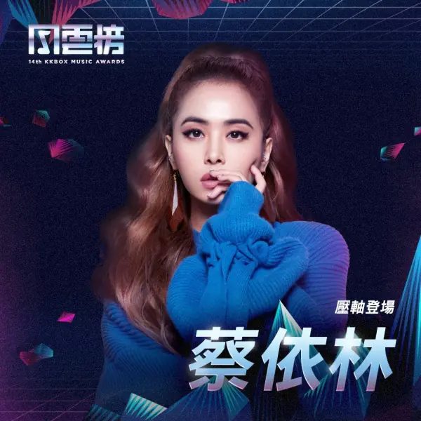 華語樂壇最大盛事！《KKBOX風雲榜》卡司全公布 除了有 Alan Walker 還有蔡依林！
