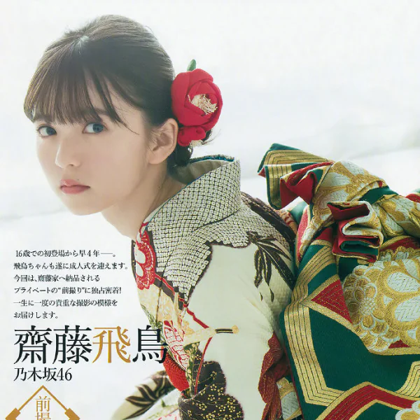 日版「沈佳宜」齋藤飛鳥滿 20 歲舉行成人式　超小臉美少女和服姿態美翻！