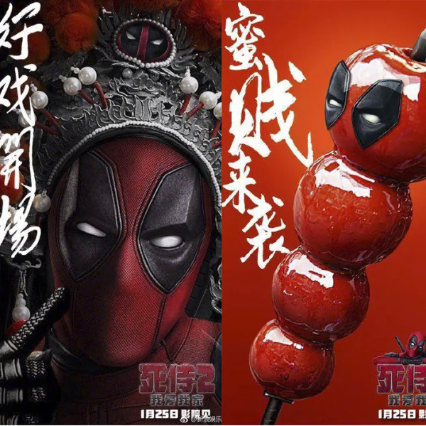 輔導級「閹割」版《死侍2》終於准許在大陸上映，就連海報也接地氣！