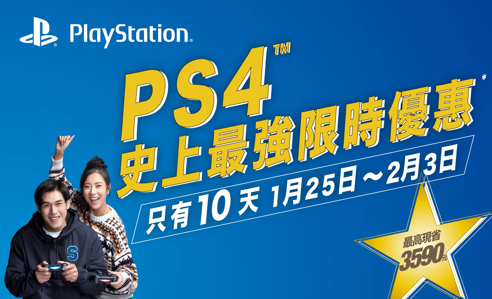 1/25~2/3 十天限定 「PS4TM史上最強限時優惠方案」全台限量展開! 主機限時優惠價再加贈PS4TM《Marvel’s Spider-Man》