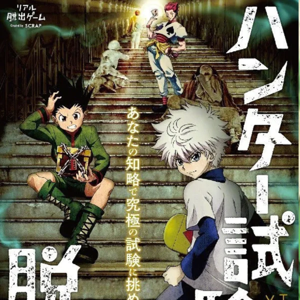 超夢幻企劃！《HUNTER×HUNTER》推出密室逃脫遊戲　你也可以來參加獵人考試！