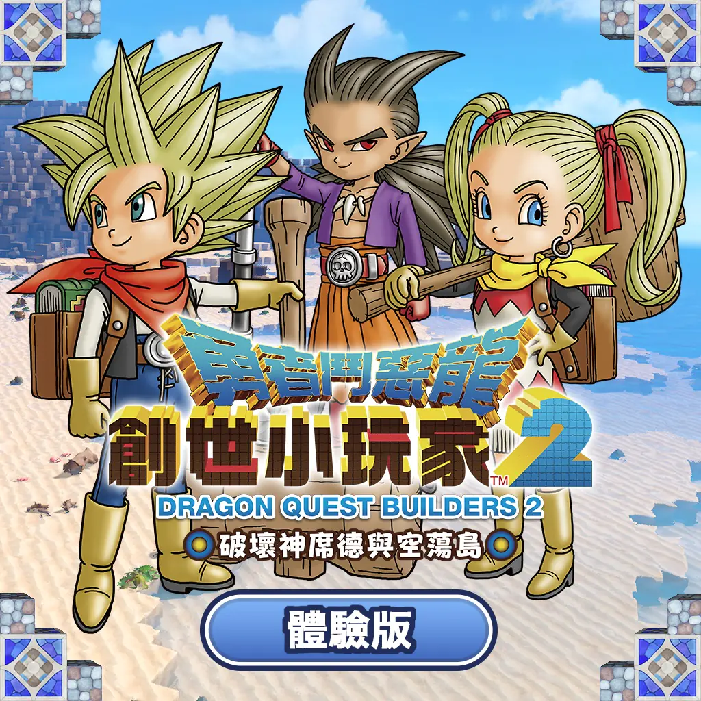 PlayStation® 4遊戲 《勇者鬥惡龍 創世小玩家2 破壞神席德與空蕩島》 繁體中文版 決定發布免費體驗版