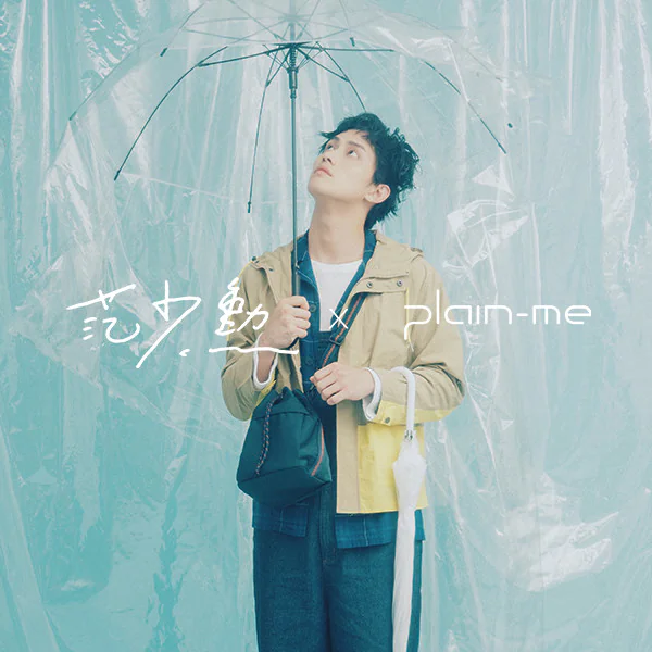 特別企劃｜范少勳 X plain-me 情人節暖男聯名
