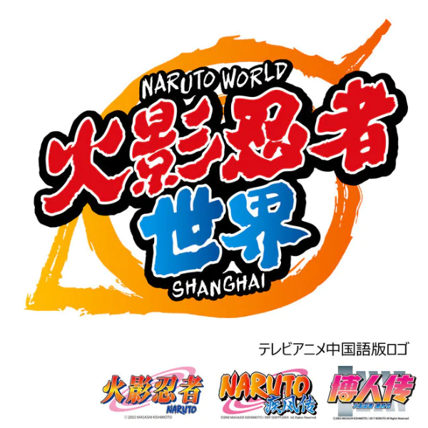 《火影忍者》漫化將 3D 實體化！首度由官方授權的《NARUTO WORLD》主題公園就在上海！