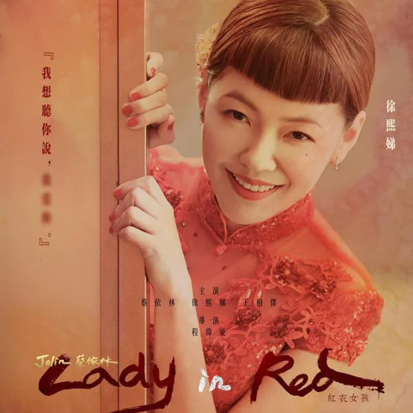 小 S 詭異出演！蔡依林〈紅衣女孩〉大玩恐怖元素　三角戀情談出「斷頭血案」！