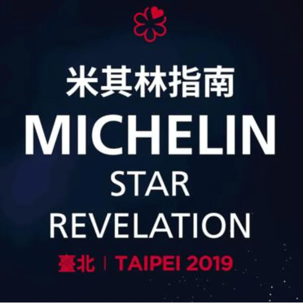 它們就是台北最強餐廳！《米其林指南臺北 2019》星級餐廳 & 必比登推介完整名單正式公布！！