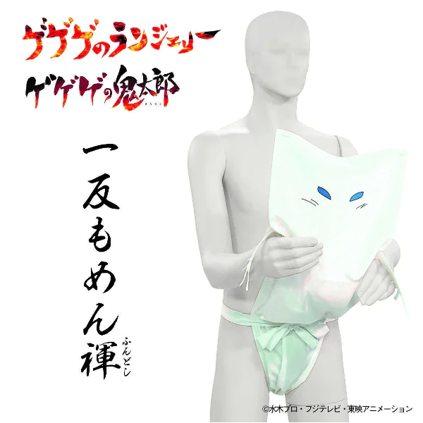 是男子漢就來一件！「一反木綿褌」害我的童年崩壞了　以後怎麼面對《鬼太郎》