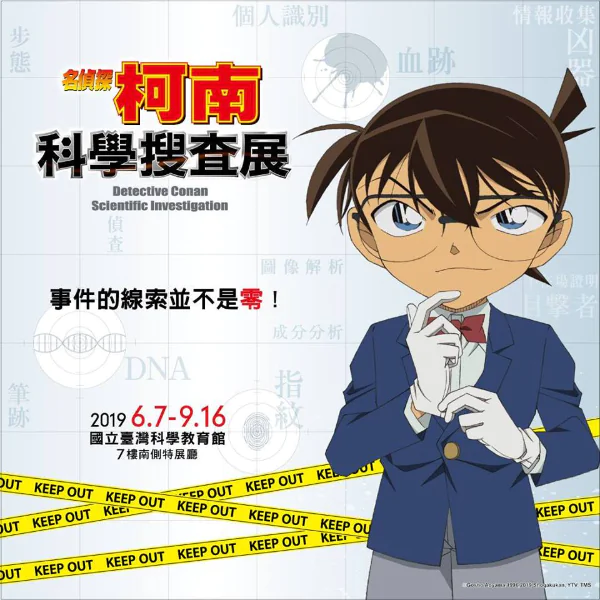 「柯南科學搜查展」來台灣了！今年暑假必看的 5 大展覽　有吃有拍還有得玩！