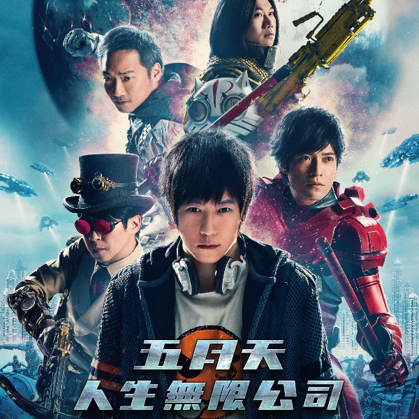 《五月天人生無限公司》3D 電影將上映！腦洞大開成員化身超級英雄　粉絲：好像有搞笑成分在？