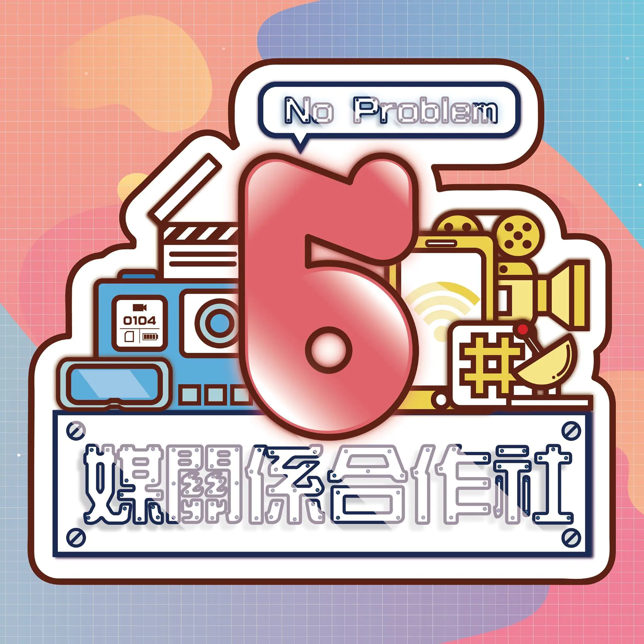 你與「日常」小事的距離？文化大傳系畢業展《#媒關係合作社》帶你玩 VR、體驗動態捕捉系統！