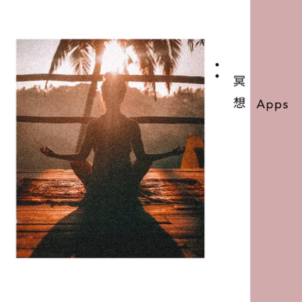 冥想 Apps 推薦！在紛亂日常中，保有生活中的片刻寧靜