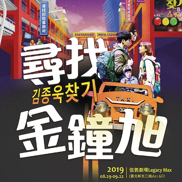 票房神話韓國原創音樂劇《尋找金鐘旭》首度登台！歐巴～請跟我談戀愛吧！