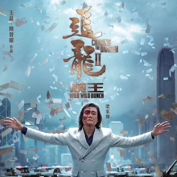 梁家輝、古天樂「四大影帝」集結《追龍 II：賊王》！香港首富之子綁架案搬上大銀幕